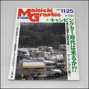 K-S27◆毎日グラフ 1990年◆キャンピングカー時代は来るのか!?/おにぎりにぎり隊/語部 鈴木サツ/議員オッパイ授乳/埼玉加須うどん屋/大森恵