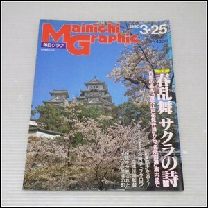 K-S33★毎日グラフ 1990年★桜花爛漫名所100選/ランバダ・クイーン/滝沢充子/高橋伴明/宮崎学/副業歌手