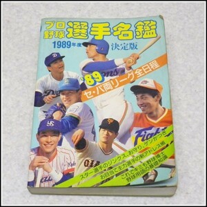 L-A40◆プロ野球選手名鑑◆1989年度決定版