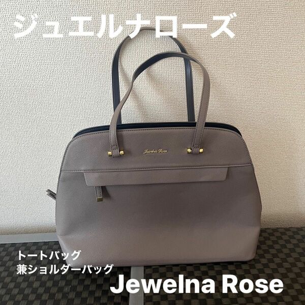 ジュエルナローズ　JewelnaRose トートバッグ 　ショルダーバッグ　通勤　通学