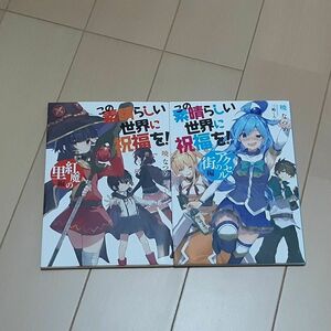 この素晴らしい世界に祝福を! 映画特典小冊子2冊セット 