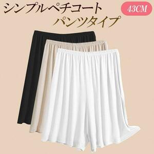 ペチコート ペチパンツ シンプル 43cm丈 パンツタイプ 安心インナー インナー ランジェリー 透け防止 下着ストレッチ ブラック 白 黒 肌色