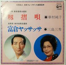 山形 長野 民謡　籾摺唄 / 富倉ヤッサッサ // 華村純子 / 三島美秀　ディープ歌謡[EP]FK21和モノ音頭 節 レトロ昭和レコード 7_画像1