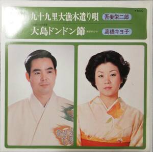 [試聴]東京 千葉 民謡　九十九里大漁木遣り唄 / 大島ドンドン節 // 吾妻栄二郎 / 高橋キヨ子　GROOVE歌謡[EP]HW108和モノ関東グルーヴ音頭7