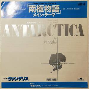 [試聴]日本盤アンビエント　南極物語メインテーマ / 極地のこだま // ヴァンゲリス[EP]国内盤サントラ映画Antarctica ambient シンセ　7