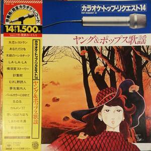 [試聴][LP]入手困難インスト盤　ヤング＆ポップス歌謡 カラオケ・トップ・リクエスト14　GROOVE歌謡[LP]15AH194和モノFUNKレア アルバム