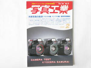 写真工業 1988年2月号 NO.466 失敗写真の救済 オリンパスOM101パワーフォーカス 京セラ・サムライ レンズメーカー製300㎜Ｆ2.8に肉迫する