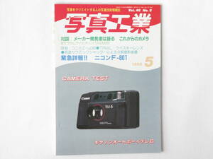 写真工業 1988年5月号 NO.469 メーカー開発者は語るこれからのカメラ ニコンF-801緊急詳細！ ペンタックスSFX用レンズ2本 双眼鏡付きカメラ