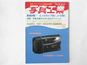 写真工業 1988年6月号 NO.470 写真を展示するためのテクニック ミノルタα-7700i/α-3700i 折りたたみ式二眼レフカメラ トヨ・ROBOS