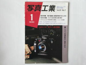 写真工業 1993年1月 NO.525 電子画像と銀塩写真がならぶ日 1993年の展望 キャノンEOS5テクニカルレポート ミノルタカラーメーターⅢF