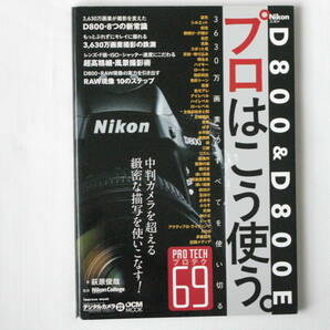 ニコン D800 & D800E プロはこう使う。 3630万画素のすべてを使い切る インプレスジャパン 中判カメラを超える緻密な描写を使いこなす！の画像1