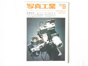 写真工業 1977年9月 no.326 よいレンズとはなにか ―写真レンズ性能評価への手引き― トプコンRE200テストレポート プラクチカLTL３