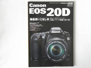 Canon キャノン EOS 20D 徹底使いこなし本 最強の中・上級者向けデジタル一眼レフ 実践ノウハウ凝縮・虎の巻！ インプレス