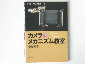 カメラメカニズム教室〈下〉 金野剛志 朝日ソノラマ カメラのメカニズムを網羅したカメラファン必読の書 カメラの各機構の進歩発展を詳述