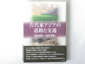 古代東アジアの道路と交通 鈴木靖民・荒井秀規 勉誠出版 道路構造や道路網、交通制度を分析することで、道路そして交通の歴史的意義を解明 