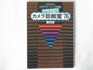 最新カメラ診断室’76 復刻版 カメラドクター・シリーズ第3集 ズノーカメラ ライカフレックスSL-２ ニコマートFT2 ローライ35 キャノンL1 