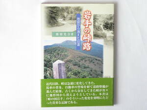 岩手の峠路 地図から消えた旧道 那須光吉 熊谷印刷出版部 本書は「峠の国岩手」のそういった変化を刻明にたどった貴重な記録である。