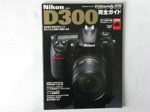 Nikon ニコンD300 完全ガイド 最強のデジタル一眼レフ徹底解剖 機能解説、撮影テクニック、レンズ選びまで完全攻略 