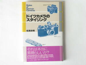 ドイツカメラのスタイリング 佐貫亦男 グリーンアロー出版 中古ドイツカメラ収集手引き書 第二次世界大戦後にドイツを歩き書いたエッセイ集