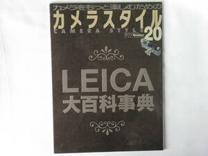 カメラスタイル20 LEICA(ライカ大百科事典) ライカに美味しいアイテム・カタログ 写真が時代を語る 機関車の勇士 ワールドフォトプレス 