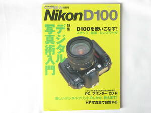 Nikon ニコン D100 双葉社 デジタル写真術入門 D100を使いこなす！ スナップ/風景/レンズワーク 季刊クラシックカメラ特別号 