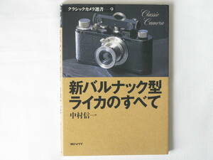 新バルナック型ライカのすべて 中村信一 朝日ソノラマ バルナック型ライカの誕生から、ライカ各型とライカスクリューマウントレンズを解説