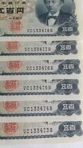 旧紙幣 500円札 ピン札 岩倉具視 6枚連番 旧札 古札 貨幣 紙幣_画像3