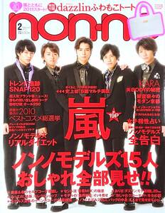 non・no　ノンノ　2011年2月号　嵐　KARA　榮倉奈々　北山宏光　佐々木希　小栗旬　田中美保　佐藤ありさ　大森美知　岸本セシル　照屋愛美