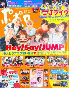 ポポロ　2016年12月号　Hey! Say! JUMP　知念侑李×有岡大貴　山田涼介　Kis-My-Ft2　SexyZone　草彅剛　三宅健　KinKi Kids　A.B.C-Z