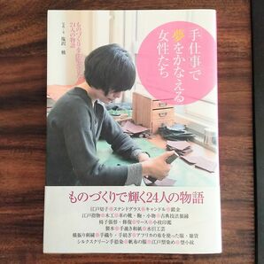 「手仕事」で夢をかなえる女性たち　ものづくりを生業にした２４人の物語 塩沢槙／写真・文