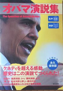 オバマ演説集　対訳 オバマ／〔述〕　『ＣＮＮ　Ｅｎｇｌｉｓｈ　Ｅｘｐｒｅｓｓ』編集部／編