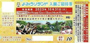 よみうりランド 入園+のりもの1回 ご招待券 【23年10月31日まで】