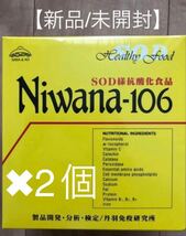 新品/未開封　免疫力アップ Niwana-106 SOD様抗酸化食品 2個_画像1