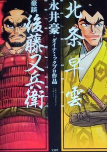 北条早雲　豪談後藤又兵衛　永井豪・ダイナミックプロ作品　宝島社