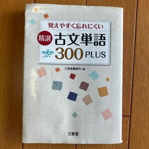 覚えやすく忘れにくい古文単語300plus