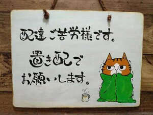 猫 木製看板 22×30 中サイズ 看板 置き配看板