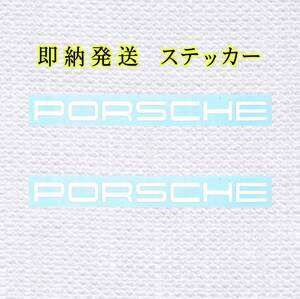 ★即納★ポルシェ ブレーキ キャリパー 耐熱 ステッカー 120mm 2枚 白 ◆ フロント リア 911 カイエン マカン パナメーラ タイカン カレラ