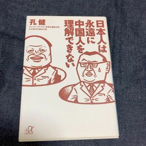 日本人は永遠に中国人を理解できない （講談社＋α文庫） 孔健／〔著〕