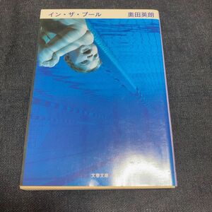 イン・ザ・プール （文春文庫　お３８－１） 奥田英朗／著