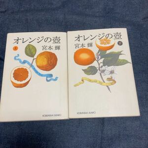 オレンジの壷　上 下巻　セット（光文社文庫） 宮本輝／著