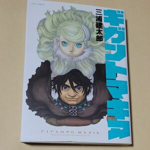 ギガントマキア （ＪＥＴＳ　ＣＯＭＩＣＳ　０９３） 三浦建太郎／著