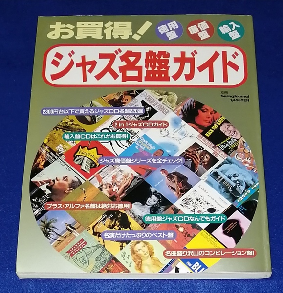 ●●　お買い得！ 徳用盤・廉価盤・輸入盤 ジャズ名盤ガイド　別冊SwingJournal　平成7年　23R18