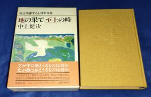 ●●　中上健次　地の果て至上の時　新潮社　昭和58年初版　D021