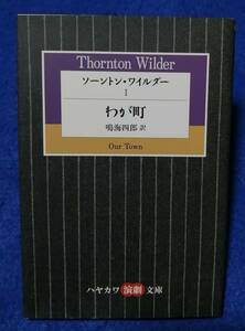 ●●　ソーントン・ワイルダー　わが町　鳴海四郎 訳　ハヤカワ演劇文庫　2007年初版　H013ｓ