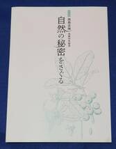 ●●　 特別展　高島北海 没後90年記念　自然の秘密をさぐる　2021年　23R19ｓ_画像1