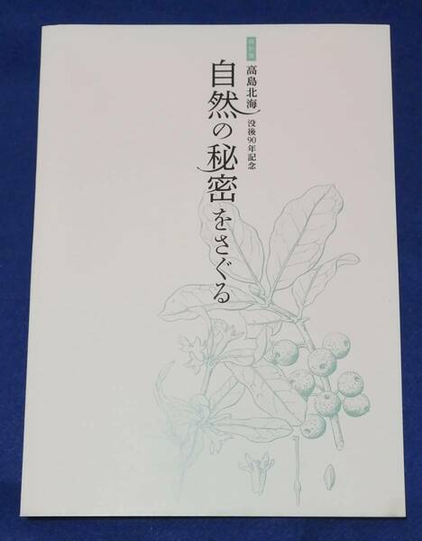 ●●　 特別展　高島北海 没後90年記念　自然の秘密をさぐる　2021年　23R19ｓ