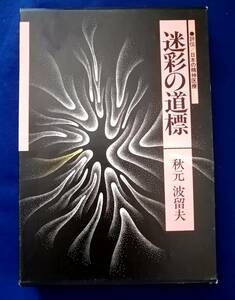 ●●　迷彩の道標　秋元波留夫　1985年初版　G023ｓ