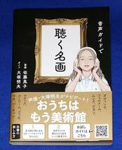 ●●　音声ガイドで聴く名画　監修 佐藤晃子　ガイド 大塚明夫　2023年初版　サンクチュアリ出版　A012s_画像1