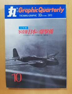 写真集　日本の爆撃機/太平洋戦争に殉じた悲劇の雷・爆撃機　丸グラフィッククォータリー　1972年10月　一式陸上攻撃機/97式重爆撃機など