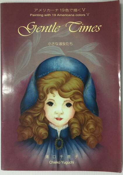 送料無料■ARTBOOK_OUTLET■64-056★ 湯口千恵子 アメリカーナ19色で描く 小さな淑女たち GENTLE TIMES おすすめデザイン TOLE トール 図案